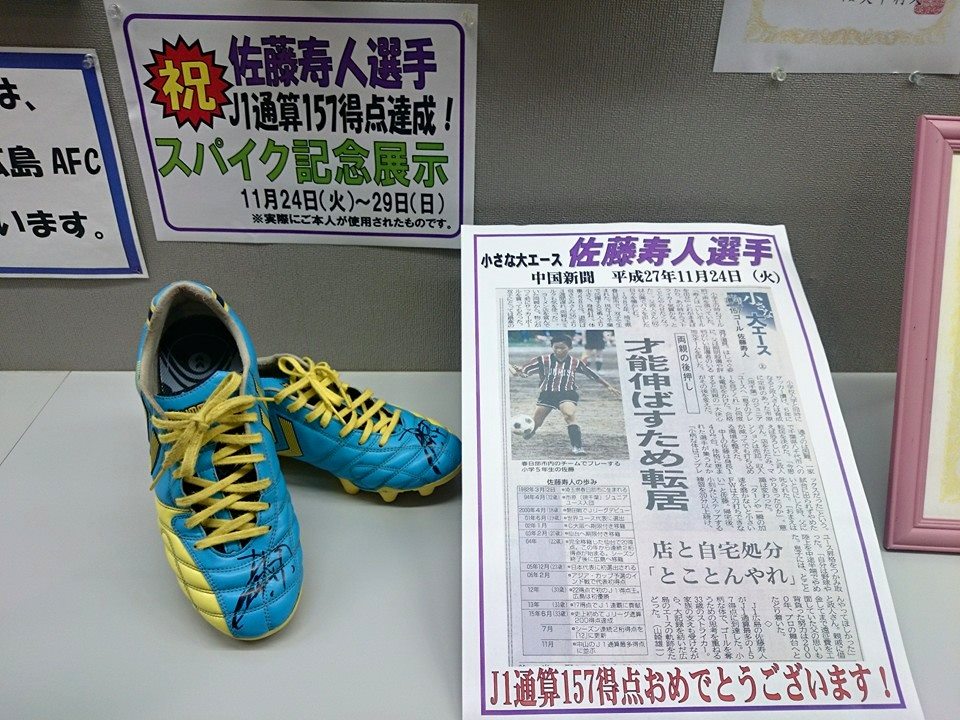 佐藤寿人選手のスパイクを展示しています。 | 豊平総合運動公園